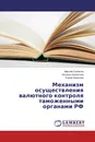 Механизм осуществления валютного контроля таможенными органами РФ - Максим Селюков,Наталья Шалыгина, Елена Худякова