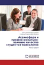 Аксиосфера и профессионально-важные качества студентов-психологов - Ольга Вениаминовна Суворова, Екатерина Владимировна Ивушкина