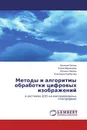 Методы и алгоритмы обработки цифровых изображений - Евгений Петров,Елена Медведева,Наталья Харина, Екатерина Курбатова