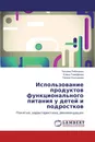 Использование продуктов функционального питания у детей и подростков - Татьяна Рябиченко,Елена Тимофеева, Галина Скосырева