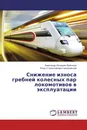 Снижение износа гребней колесных пар локомотивов в эксплуатации - Александр Петрович Буйносов, Игорь Станиславович Цихалевский