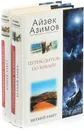 Айзек Азимов. Путеводитель по Библии (комплект из 2 книг) - Айзек Азимов