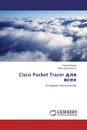 Cisco Packet Tracer для всех - Сергей Попов, Александр Баутин