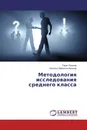 Методология исследования среднего класса - Тарас Кушнир, Наталья Харченко-Кушнир