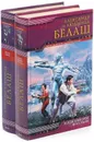 Александр и Людмила Белаш. Цикл 