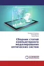 Сборник статей компьютерного моделирования оптических систем - Екатерина Комарова,Юлия Мункина, Сергей Жуков