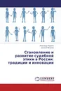 Становление и развитие судебной этики в России: традиции и инновации - Александр Черевко, Евгений Мочалов