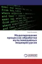 Моделирование процессов обработки мультимедийных медиаресурсов - Саида Бекназарова