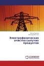 Электрофизическая очистка сыпучих продуктов - Виктор Чарыков, Александр Митюнин