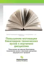 Повышение мотивации бакалавров технических вузов к изучению дисциплин - Нурым Раимжанович Букейханов,Е. В. Бутримова, С. И. Гвоздкова