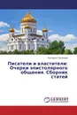 Писатели и властители: Очерки эпистолярного общения. Сборник статей - Екатерина Суровцева