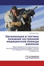 Организация и тактика оказания экстренной медицинской помощи раненым - Александр Чурсин