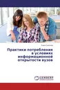 Практики потребления в условиях информационной открытости вузов - Елена Соколова