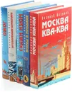 Василий Аксенов. Романы (комплект из 5 книг) - Василий Аксенов