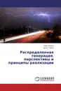 Распределенная генерация, перспективы и принципы реализации - Павел Климов, Денис Тушков