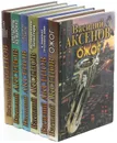 Василий Аксенов. Романы (комплект из 6 книг) - Василий Аксенов