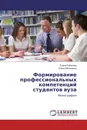 Формирование профессиональных компетенций студентов вуза - Елена Кобелева, Елена Матвиенко