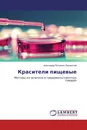 Красители пищевые - Александр Петрович Пацовский