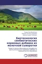 Биотехнология синбиотических кормовых добавок из молочной сыворотки - Панова Нина Михайловна,Рябцева Светлана Андреевна, Храмцов Андрей Георгиевич