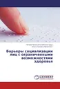 Барьеры социализации лиц с ограниченными возможностями здоровья - Наталия Васильевна Забелина, Юлия Сергеевна Филиппович