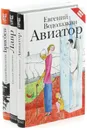 Евгений Водолазкин. Новая русская классика  (комплект из 3 книг) - Евгений Водолазкин
