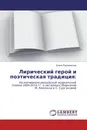 Лирический герой и поэтическая традиция: - Елена Разумовская