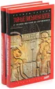 Еремей Парнов. Серия Тайны истории (комплект из 2 книг) - Еремей Парнов