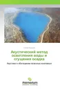 Акустический метод осветления воды и сгущения осадка - Сергей Бахарев