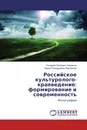 Российское культуролого-краеведение: формирование и современность - Геннадий Петрович Пирожков, Ирина Геннадьевна Пирожкова