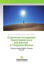 Стратегия созидания трансграничных мигрантов в Творцов Жизни - Ким Шилин,Ульяна Винокурова, Зинаида Лапина