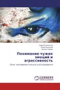 Понимание чужих эмоций и агрессивность - Сергей Ениколопов,Юлия Кузнецова, Наталья Чудова