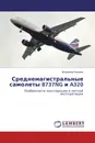 Среднемагистральные самолеты B737NG и A320 - Владимир Корнеев