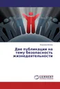 Две публикации на тему безопасность жизнедеятельности - Владимир Ванаев
