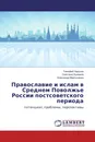 Православие и ислам в Среднем Поволжье России постсоветского периода - Тимофей Надькин,Светлана Еремина, Александр Мартыненко