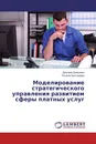 Моделирование стратегического управления развитием сферы платных услуг - Дмитрий Демьянов, Татьяна Бухтиярова