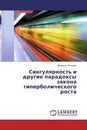 Сингулярность и другие парадоксы закона гиперболического роста - Валентин Кононов