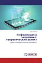 Информация в экономике: теоретический аспект - Е.Ю. Иванов
