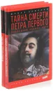 Юлиан Семенов. Серия Тайны истории (комплект из 2 книг) - Юлиан Семенов