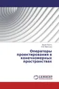 Операторы проектирования в конечномерных пространствах - Вадим Локоть, Олег Мартынов