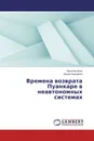 Времена возврата Пуанкаре в неавтономных системах - Ярослав Боев, Вадим Анищенко