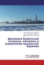 Динамика бурильной колонны, контроль и управление процессом бурения - Виктор Борисович Перминов,Борис Алексеевич Перминов, Зафар Хангусейн оглы Ягубов