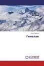 Гималаи - Юрий Ефремов