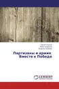 Партизаны и армия: Вместе к Победе - Сергей Ушкалов,Юрий Трифанков, Людмила Захарова