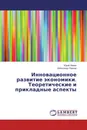 Инновационное развитие экономики. Теоретические и прикладные аспекты - Юрий Левин, Александр Павлов