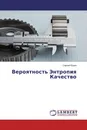 Вероятность Энтропия Качество - Сергей Юдин