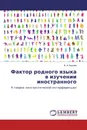 Фактор родного языка в изучении иностранного - В. А. Корнев