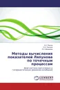 Методы вычисления показателей Ляпунова по точечным процессам - А.Н. Павлов,О.Н. Павлова, Я.Х. Мохаммад