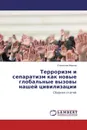 Терроризм и сепаратизм как новые глобальные вызовы нашей цивилизации - Станислав Иванов