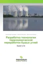 Разработка технологии термохимической переработки бурых углей - Александр Сыроежко,Вильям Ицкович, Вячеслав Потехин