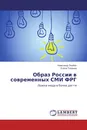 Образ России в современных СМИ ФРГ - Александр Злобин, Елена Ташкина